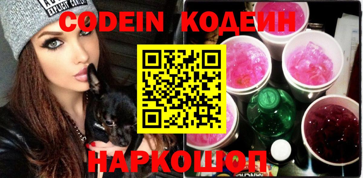 Кодеиновый сироп Lean Purple Drank  Вход с VPN  Первоуральск 